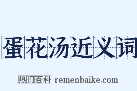 蛋花汤近义词是什么意思的图片